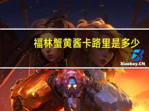 福林 蟹黄酱卡路里是多少