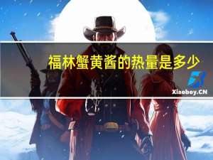 福林 蟹黄酱的热量是多少