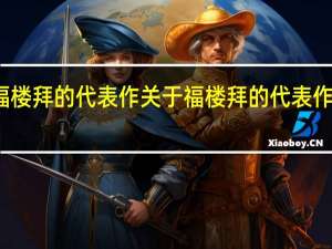福楼拜的代表作 关于福楼拜的代表作的介绍