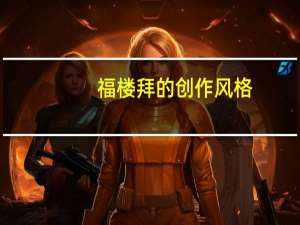 福楼拜的创作风格（福楼拜代表作）