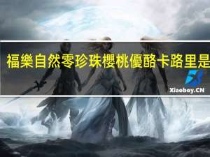 福樂自然零珍珠櫻桃優酪卡路里是多少