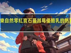 福樂自然零紅寶石蔓越莓優酪乳的热量是多少