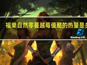 福樂自然零蔓越莓優酪的热量是多少