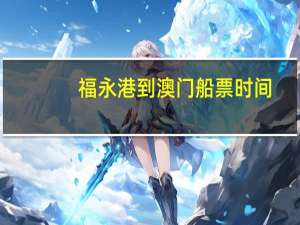 福永港到澳门船票时间