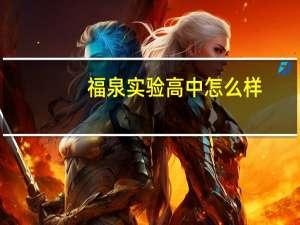 福泉实验高中怎么样