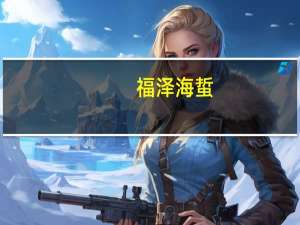 福泽 海蜇(香辣味)的热量是多少