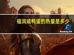 福润 咸鸭蛋的热量是多少