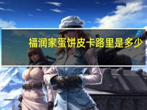 福润家 蛋饼皮卡路里是多少