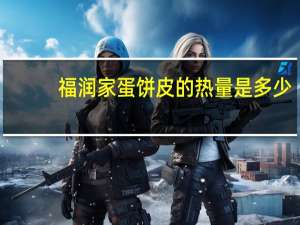 福润家 蛋饼皮的热量是多少