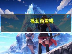 福润源 雪糕 (酸奶口味)卡路里是多少