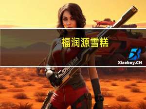 福润源 雪糕 (酸奶口味)的热量是多少