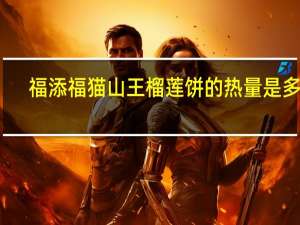 福添福 猫山王榴莲饼的热量是多少