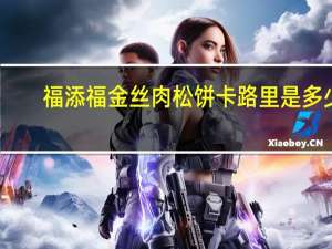 福添福金丝肉松饼卡路里是多少