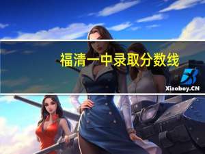 福清一中录取分数线