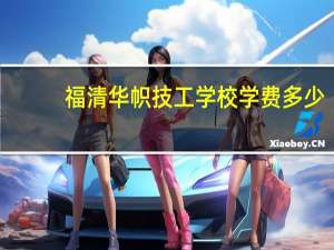 福清华帜技工学校学费多少