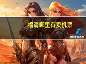 福清哪里有卖机票