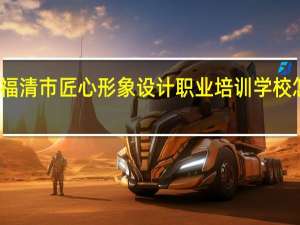 福清市匠心形象设计职业培训学校怎么样