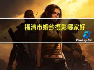 福清市婚纱摄影哪家好