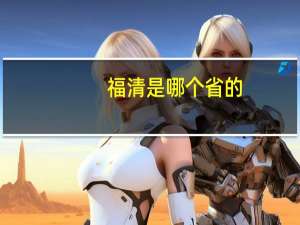 福清是哪个省的