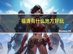福清有什么地方好玩