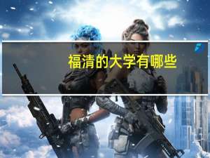 福清的大学有哪些