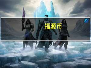 福源币
