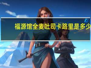 福源馆 全麦吐司卡路里是多少