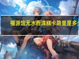 福源馆 无水西洋糕卡路里是多少