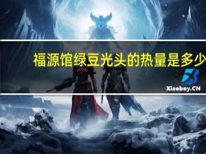 福源馆 绿豆光头的热量是多少