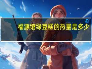 福源馆绿豆糕的热量是多少