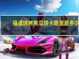 福滋 烧烤南瓜饼卡路里是多少