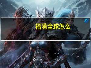 福满全球怎么