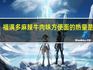 福满多 麻辣牛肉味方便面的热量是多少