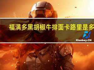 福满多 黑胡椒牛排面卡路里是多少