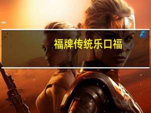 福牌 传统乐口福 (浓香可可味)卡路里是多少