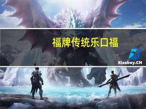 福牌 传统乐口福 (浓香可可味)的热量是多少