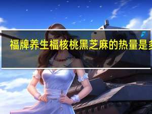 福牌 养生福 核桃黑芝麻的热量是多少