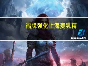 福牌 强化上海麦乳精(浓香牛奶味)卡路里是多少