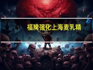 福牌 强化上海麦乳精(浓香牛奶味)的热量是多少