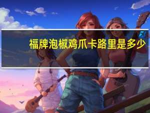 福牌 泡椒鸡爪卡路里是多少