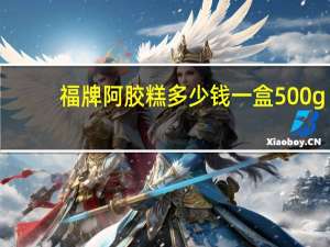 福牌阿胶糕多少钱一盒500g（福牌阿胶价格）