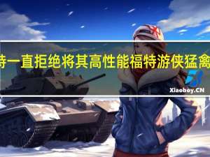 福特一直拒绝将其高性能福特游侠猛禽带到美国