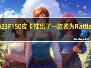 福特为2023F150皮卡推出了一款名为Rattler套件的新车型