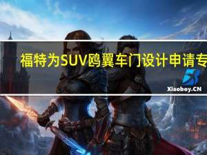 福特为SUV鸥翼车门设计申请专利