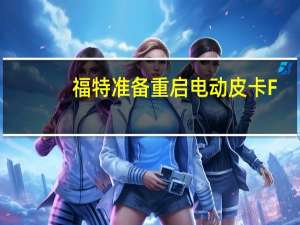 福特准备重启电动皮卡F-150闪电的生产