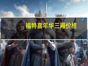福特嘉年华三厢价格（福特嘉年华3厢价格）