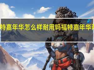 福特嘉年华怎么样耐用吗 福特嘉年华两厢内饰