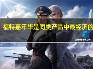福特嘉年华是同类产品中最经济的汽车