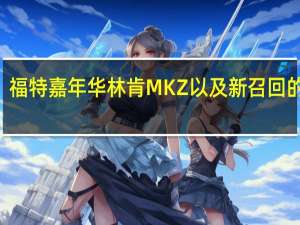 福特嘉年华 林肯MKZ以及新召回的326,000辆汽车中的更多部分