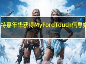 福特嘉年华获得MyFordTouch信息娱乐系统